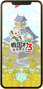 戦国村を作ろう3