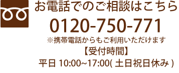 お電話でのご相談