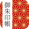 御朱印帳アプリ