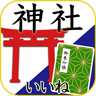 神社がいいねアプリ