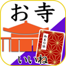 お寺がいいねアプリ