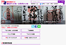 神社がいいね・お城がいいねWeb