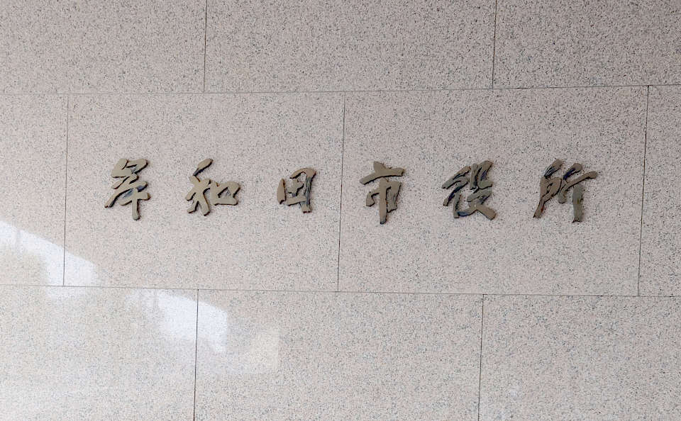 岸和田市