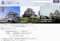 お城がいいねWeb