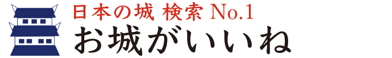 お城がいいね